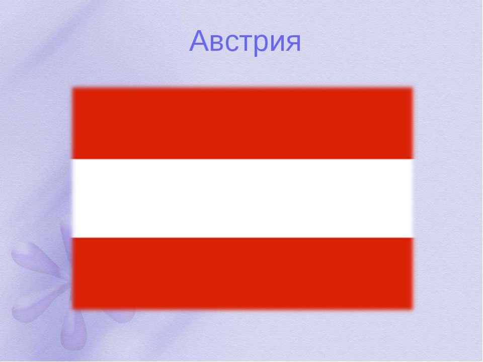 Австрия - Скачать презентации бесплатно ☑ Презентации по предметам на gdz-books.ru