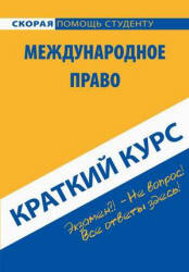 Краткий курс по международному праву - Хужокова И.М.  - Скачать презентации бесплатно | Читать или скачать учебники для школы онлайн бесплатно ☑ Школьные учебники school-textbook.com