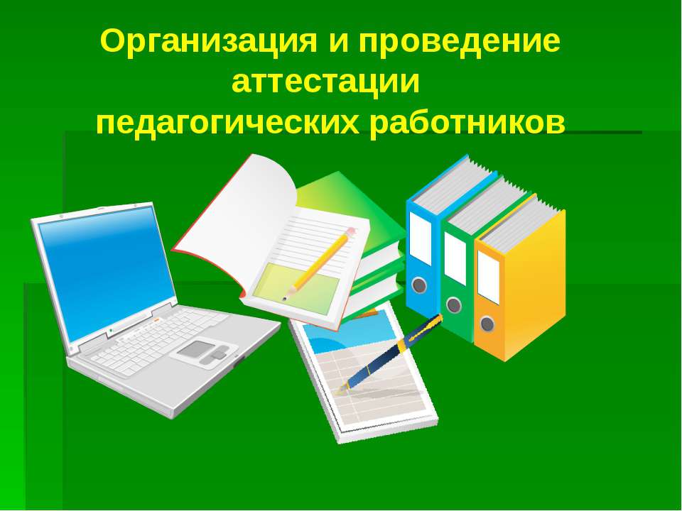 Организация и проведение аттестации педагогических работников  - Скачать презентации бесплатно | Читать или скачать учебники для школы онлайн бесплатно ☑ Школьные учебники school-textbook.com