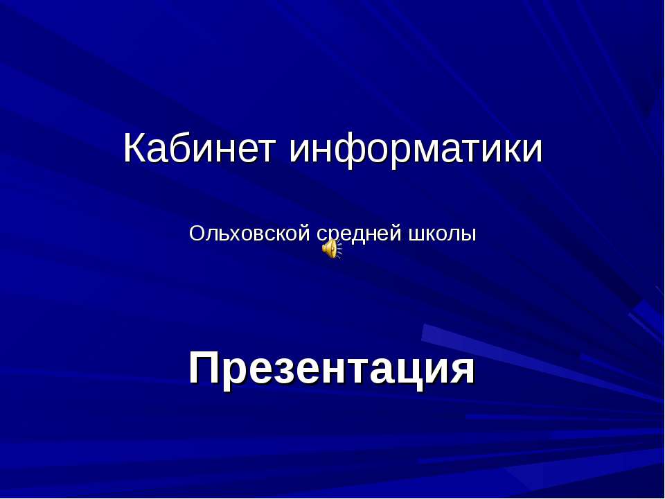 Кабинет информатики - Скачать презентации бесплатно ☑ Презентации по предметам на gdz-books.ru