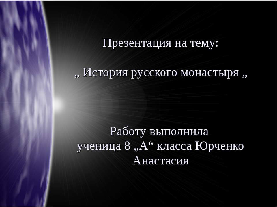 История русского монастыря - Скачать презентации бесплатно ☑ Презентации по предметам на gdz-books.ru