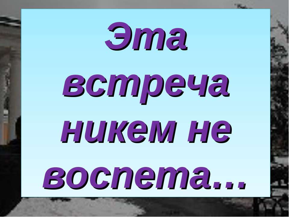 Эта встреча никем не воспета - Скачать презентации бесплатно | Читать или скачать учебники для школы онлайн бесплатно ☑ Школьные учебники school-textbook.com