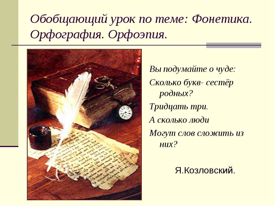 Фонетика. Орфография. Орфоэпия  - Скачать презентации бесплатно | Читать или скачать учебники для школы онлайн бесплатно ☑ Школьные учебники school-textbook.com