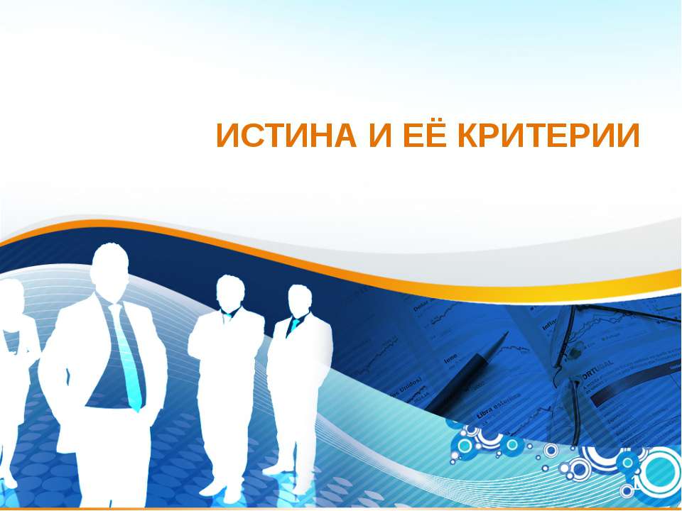 Истина и ее критерии  - Скачать презентации бесплатно | Читать или скачать учебники для школы онлайн бесплатно ☑ Школьные учебники school-textbook.com