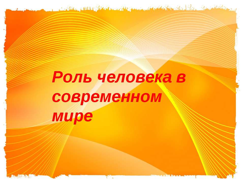 Роль человека в современном мире  - Скачать презентации бесплатно | Читать или скачать учебники для школы онлайн бесплатно ☑ Школьные учебники school-textbook.com