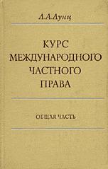 Курс международного частного права. Общая часть - Лунц Л.А. - Читать или скачать учебники для школы онлайн бесплатно | Школьные учебники ┃ Учебники для студентов на gdz-books.ru