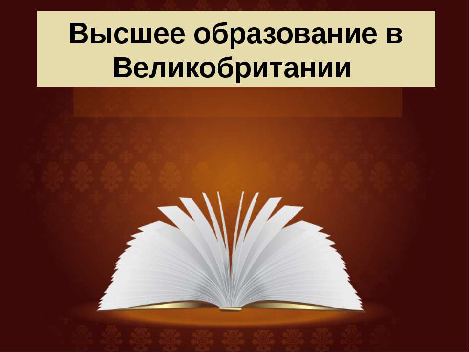 Высшее образование в Великобритании - Скачать презентации бесплатно ☑ Презентации по предметам на gdz-books.ru