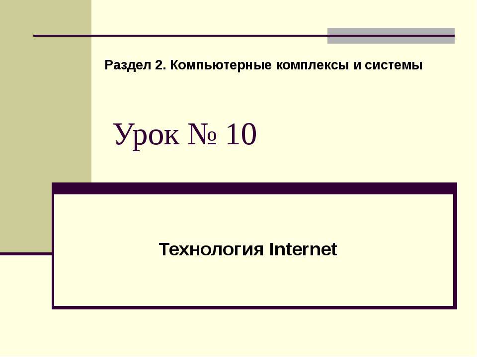 Технология Internet - Скачать презентации бесплатно ☑ Презентации по предметам на gdz-books.ru