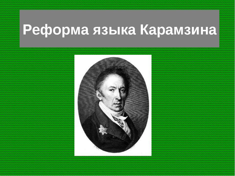 Реформа языка Карамзина  - Скачать презентации бесплатно | Читать или скачать учебники для школы онлайн бесплатно ☑ Школьные учебники school-textbook.com