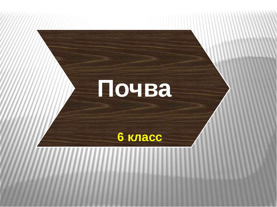Почва 6 класс - Скачать презентации бесплатно ☑ Презентации по предметам на gdz-books.ru