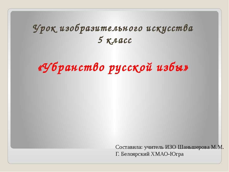 Убранство русской избы - Скачать презентации бесплатно ☑ Презентации по предметам на gdz-books.ru