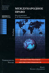 Международное право. Под. редакцией - Вылегжанина А.Н.  - Скачать презентации бесплатно | Читать или скачать учебники для школы онлайн бесплатно ☑ Школьные учебники school-textbook.com