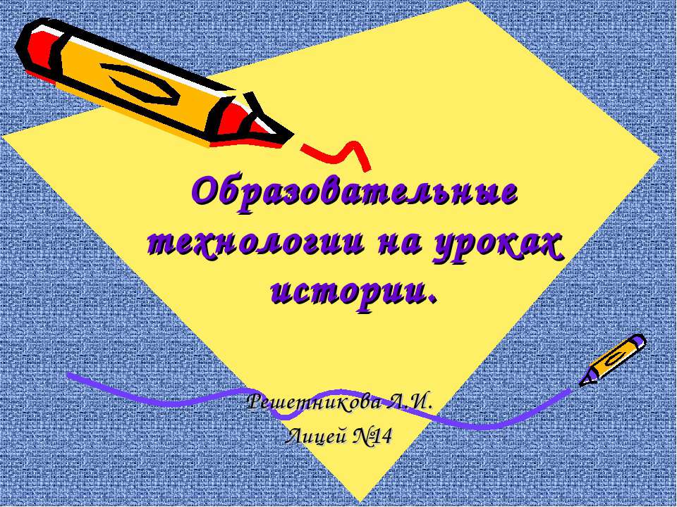 Образовательные технологии на уроках истории - Скачать презентации бесплатно ☑ Презентации по предметам на gdz-books.ru