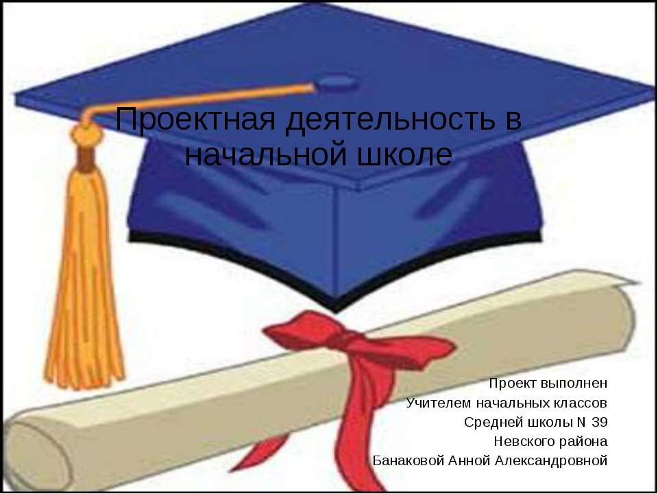 Проектная деятельность в начальной школе  - Скачать презентации бесплатно | Читать или скачать учебники для школы онлайн бесплатно ☑ Школьные учебники school-textbook.com