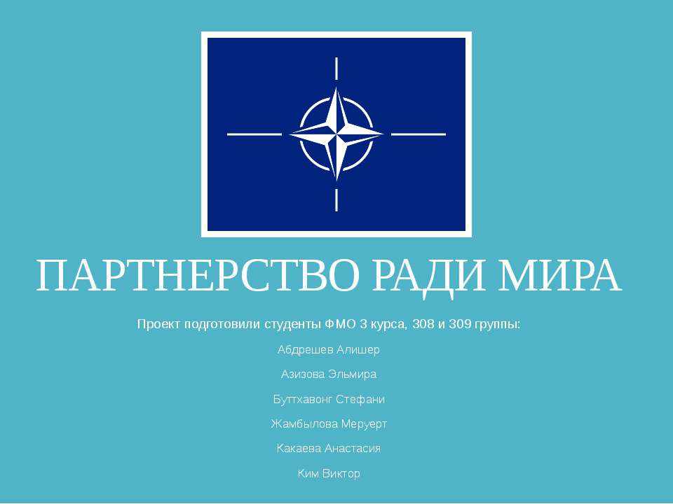 Партнерство ради мира - Скачать презентации бесплатно ☑ Презентации по предметам на gdz-books.ru