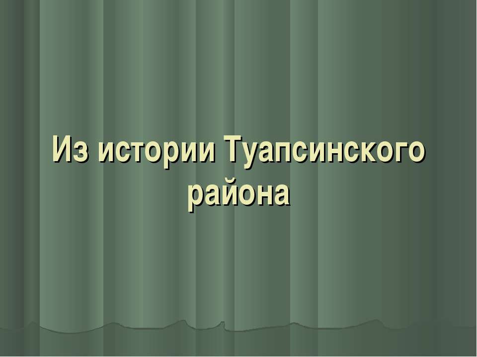 Из истории Туапсинского района - Скачать презентации бесплатно ☑ Презентации по предметам на gdz-books.ru
