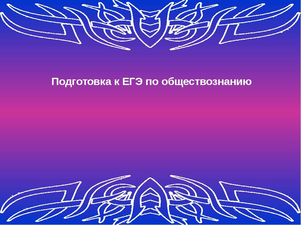 Подготовка к ЕГЭ по обществознанию  - Скачать презентации бесплатно | Читать или скачать учебники для школы онлайн бесплатно ☑ Школьные учебники school-textbook.com