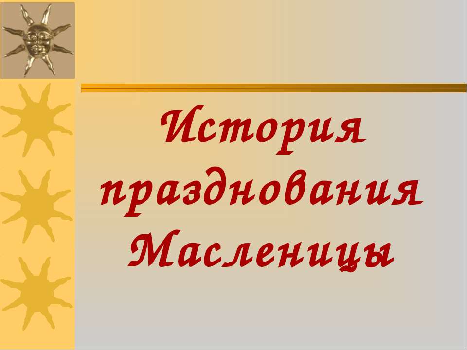 История празднования Масленицы  - Скачать презентации бесплатно | Читать или скачать учебники для школы онлайн бесплатно ☑ Школьные учебники school-textbook.com