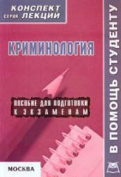 Криминология. Конспект лекций - Давыдов Я.В.  - Скачать презентации бесплатно | Читать или скачать учебники для школы онлайн бесплатно ☑ Школьные учебники school-textbook.com