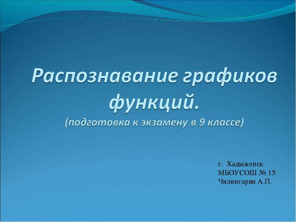 Распознавание графиков функций  - Скачать презентации бесплатно | Читать или скачать учебники для школы онлайн бесплатно ☑ Школьные учебники school-textbook.com
