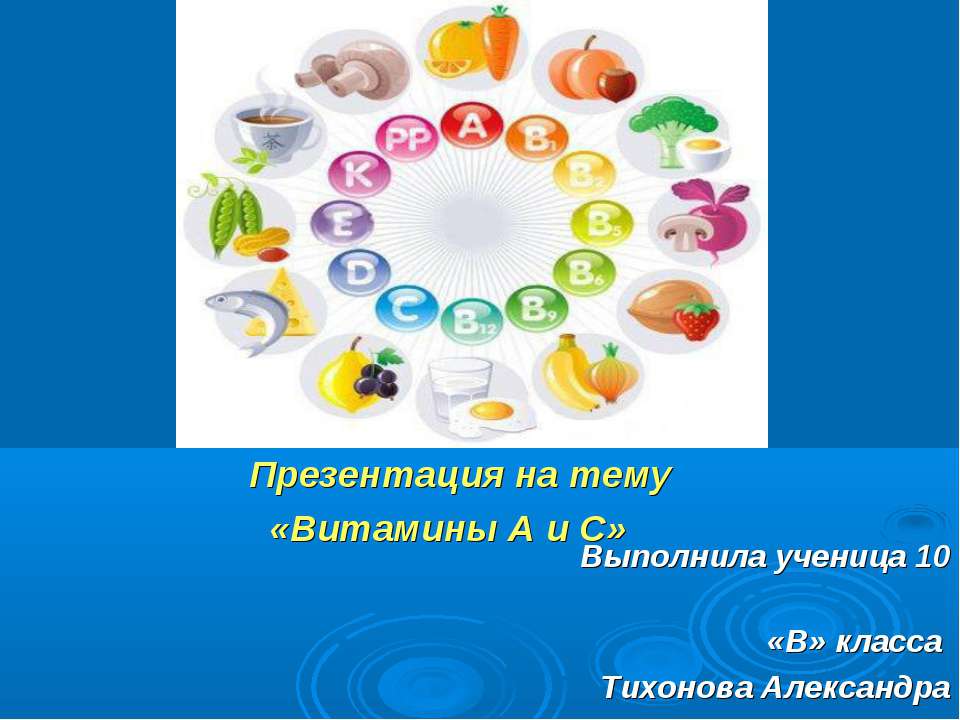 Витамины А и С  - Скачать презентации бесплатно | Читать или скачать учебники для школы онлайн бесплатно ☑ Школьные учебники school-textbook.com