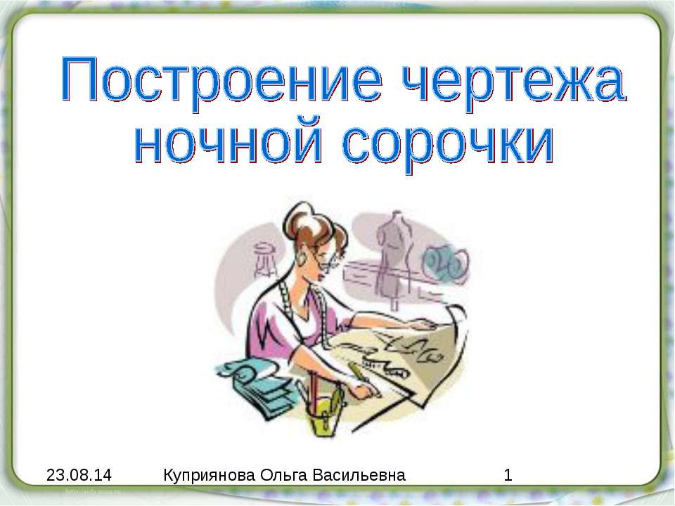 Построение чертежа ночной сорочки - Скачать презентации бесплатно ☑ Презентации по предметам на gdz-books.ru