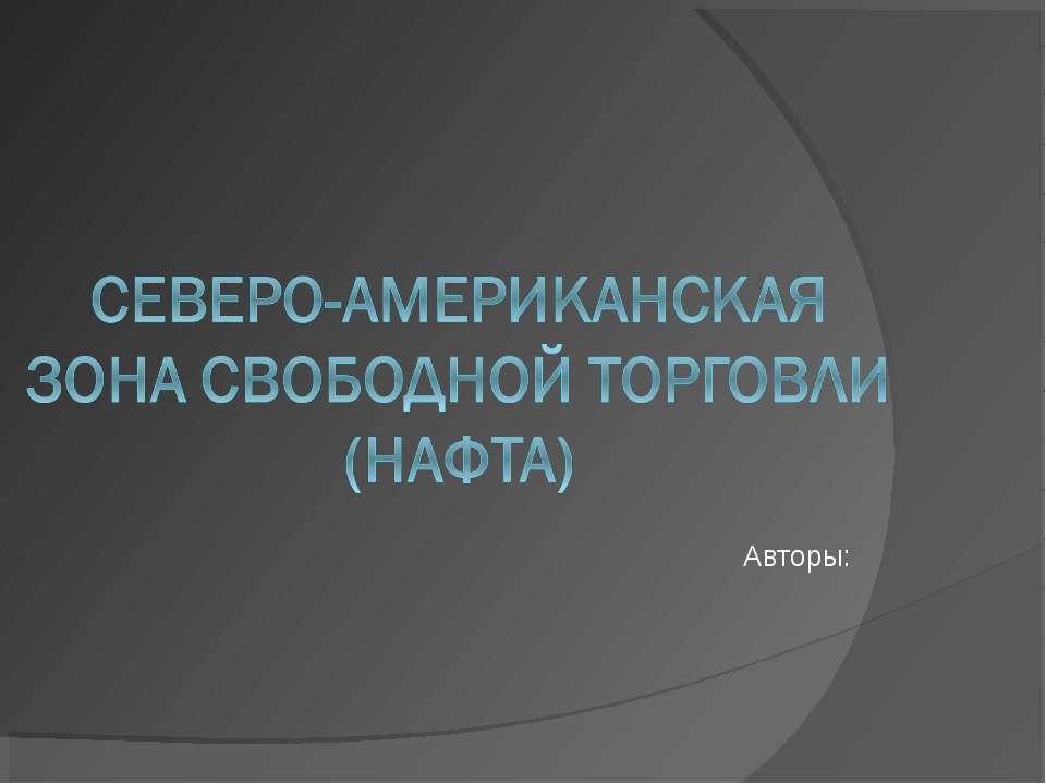 Северо - Американская зона свободной торговли НАФТА  - Скачать презентации бесплатно | Читать или скачать учебники для школы онлайн бесплатно ☑ Школьные учебники school-textbook.com