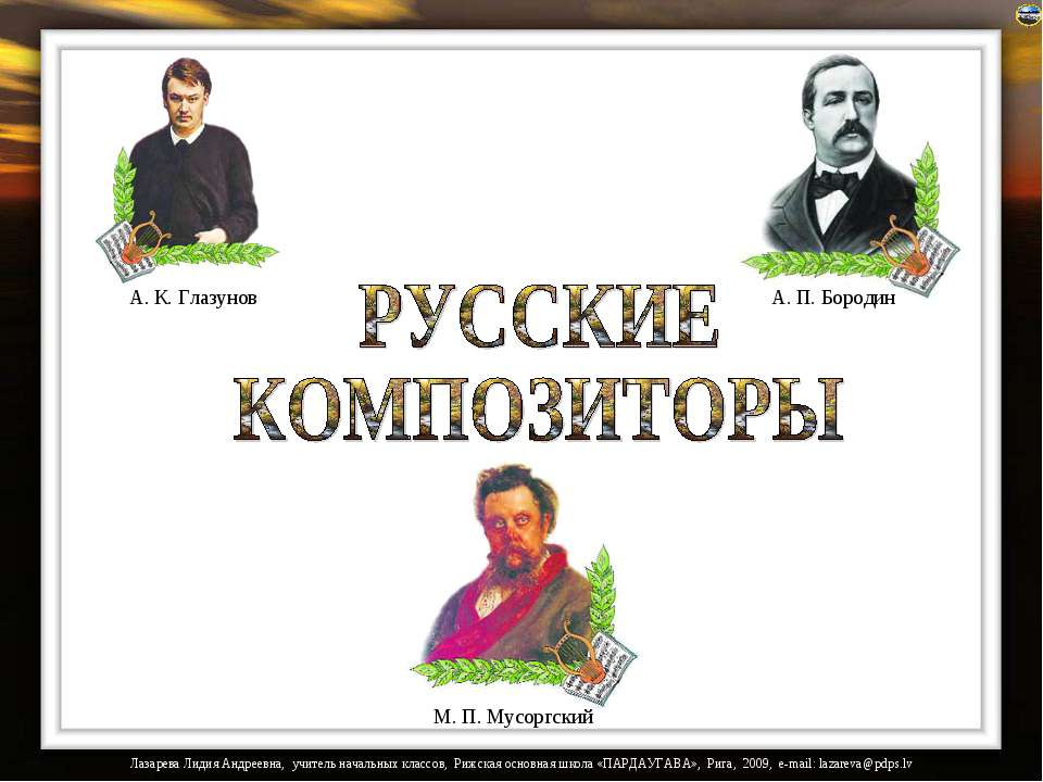 Русские композиторы - Скачать презентации бесплатно ☑ Презентации по предметам на gdz-books.ru
