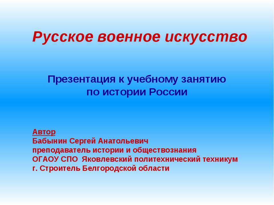 Русское военное искусство  - Скачать презентации бесплатно | Читать или скачать учебники для школы онлайн бесплатно ☑ Школьные учебники school-textbook.com