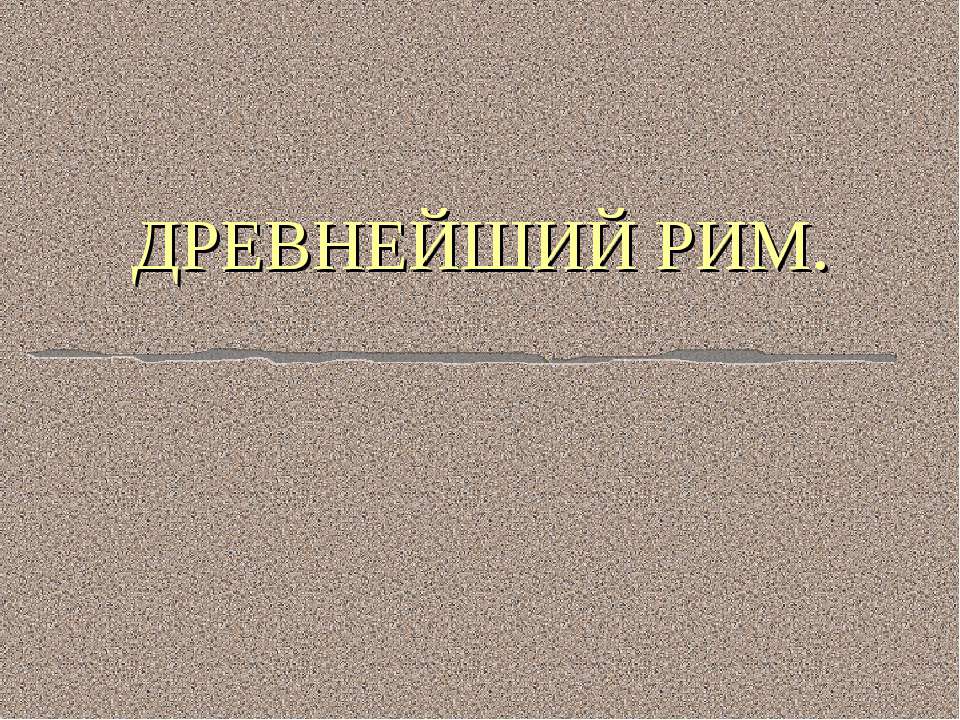 Древнейший Рим - Скачать презентации бесплатно ☑ Презентации по предметам на gdz-books.ru