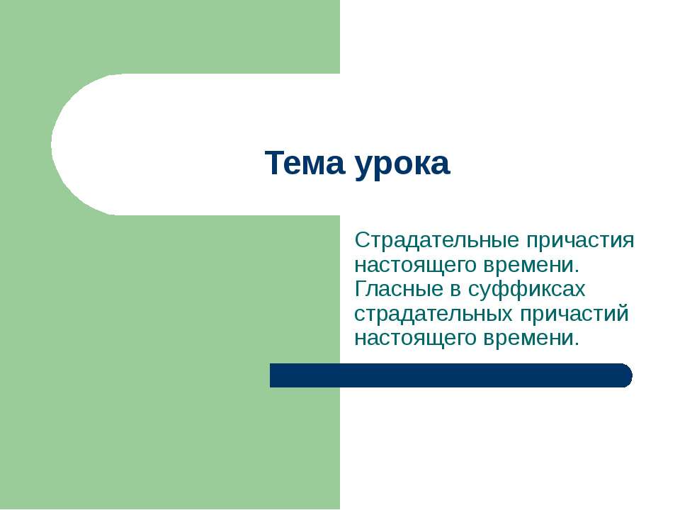 Страдательные причастия настоящего времени. Гласные в суффиксах страдательных причастий настоящего времени - Скачать презентации бесплатно ☑ Презентации по предметам на gdz-books.ru
