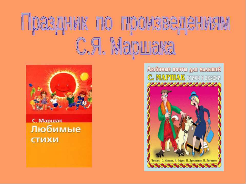 Праздник по произведениям С.Я. Маршака  - Скачать презентации бесплатно | Читать или скачать учебники для школы онлайн бесплатно ☑ Школьные учебники school-textbook.com