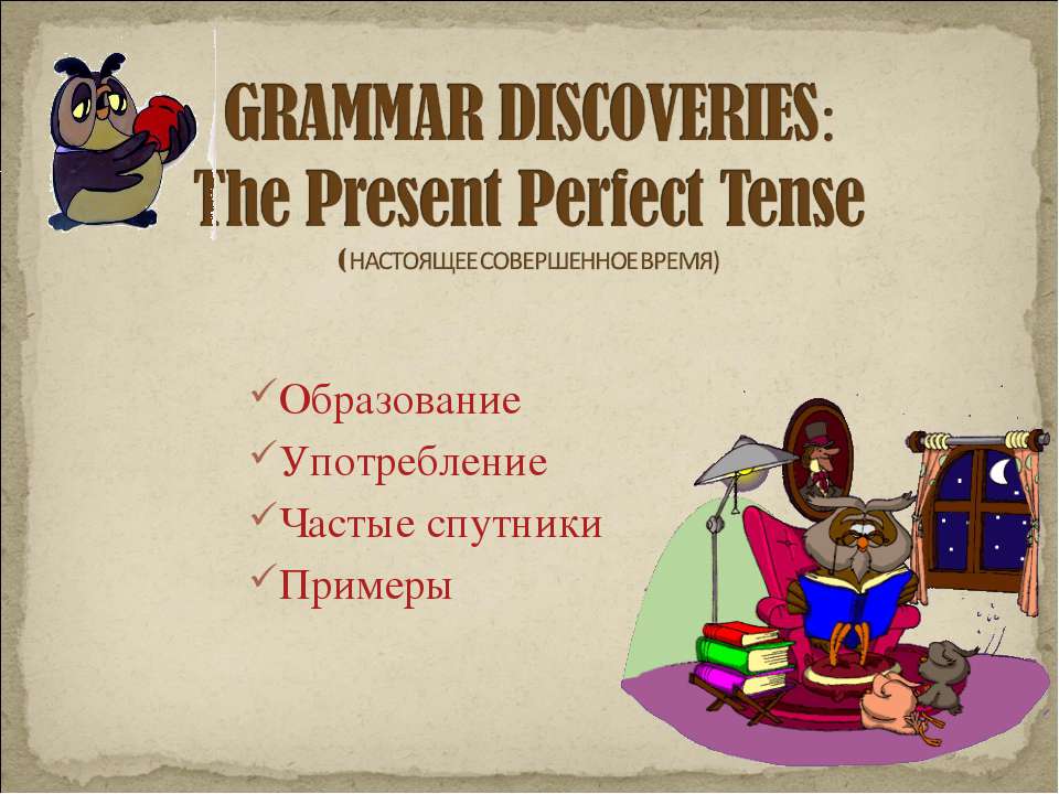 GRAMMAR DISCOVERIES: The Present Perfect Tense  - Скачать презентации бесплатно | Читать или скачать учебники для школы онлайн бесплатно ☑ Школьные учебники school-textbook.com