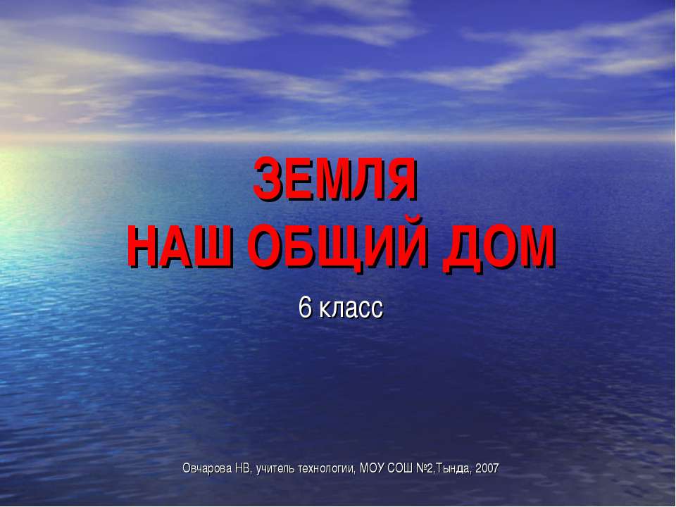 Земля наш общий дом (6 класс)  - Скачать презентации бесплатно | Читать или скачать учебники для школы онлайн бесплатно ☑ Школьные учебники school-textbook.com