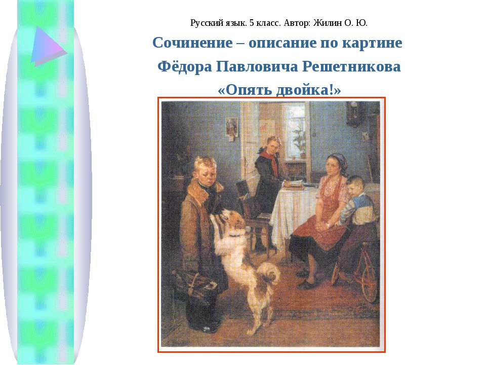 Сочинение – описание по картине Фёдора Павловича Решетникова «Опять двойка!»  - Скачать презентации бесплатно | Читать или скачать учебники для школы онлайн бесплатно ☑ Школьные учебники school-textbook.com