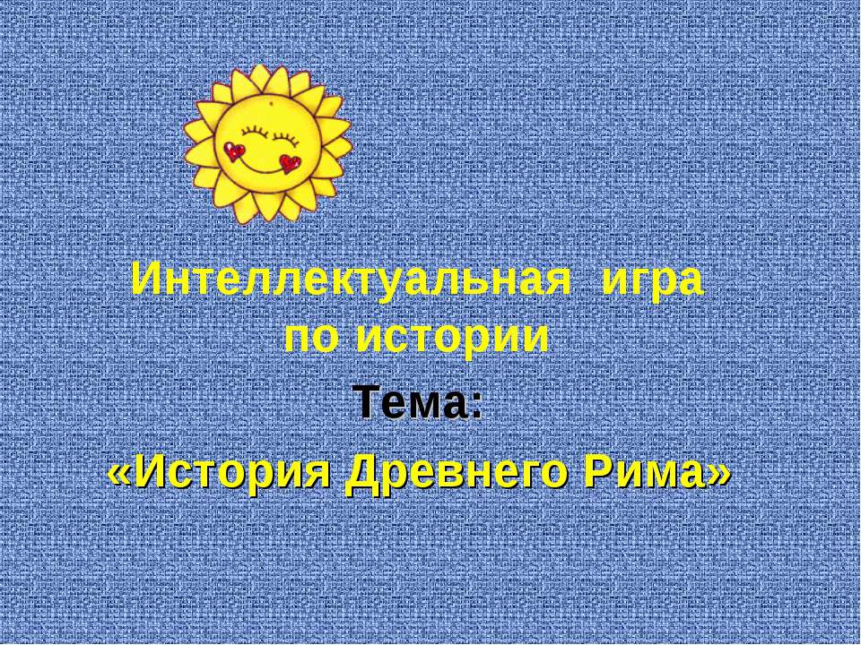 История Древнего Рима  - Скачать презентации бесплатно | Читать или скачать учебники для школы онлайн бесплатно ☑ Школьные учебники school-textbook.com