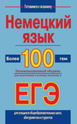 Немецкий язык. Более 100 тем. Подготовка к устному экзамену и ЕГЭ - Погадаев В.А. - Читать или скачать учебники для школы онлайн бесплатно | Школьные учебники ┃ Учебники для студентов на gdz-books.ru
