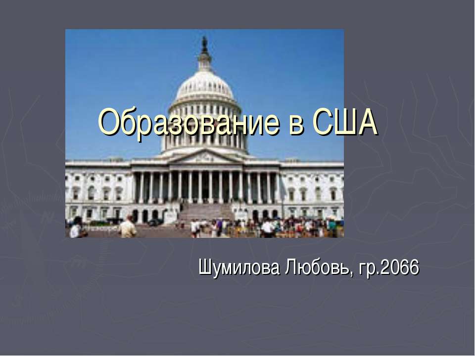 Образование в США - Скачать презентации бесплатно ☑ Презентации по предметам на gdz-books.ru
