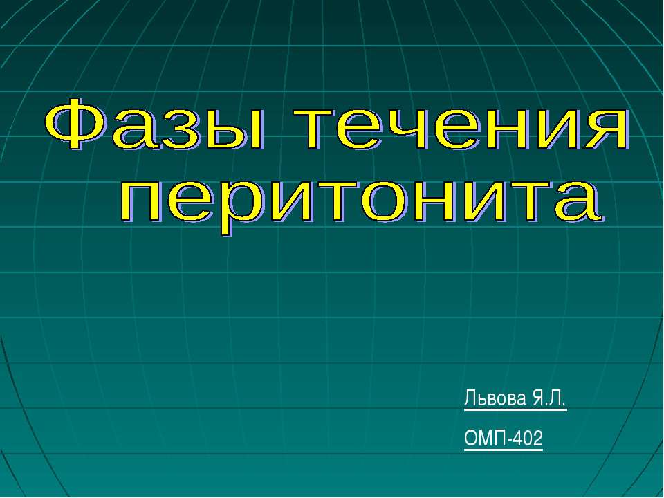 Фазы течения перитонита - Скачать презентации бесплатно ☑ Презентации по предметам на gdz-books.ru