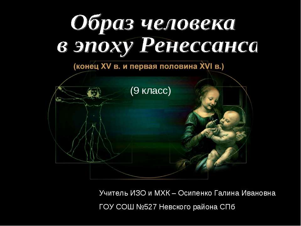 Образ человека в эпоху Ренессанса - Скачать презентации бесплатно ☑ Презентации по предметам на gdz-books.ru