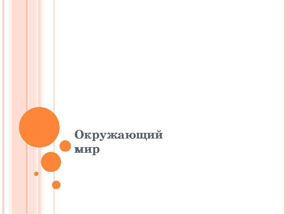 Окружающий мир. Растениеводство  - Скачать презентации бесплатно | Читать или скачать учебники для школы онлайн бесплатно ☑ Школьные учебники school-textbook.com