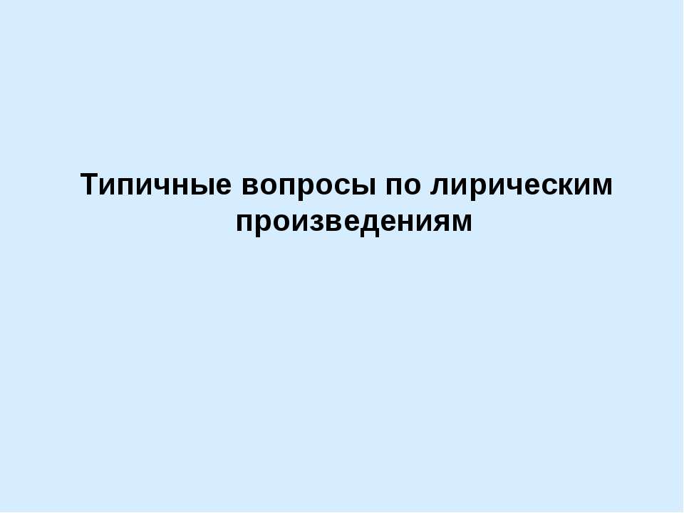 Типичные вопросы по лирическим произведениям - Скачать презентации бесплатно ☑ Презентации по предметам на gdz-books.ru