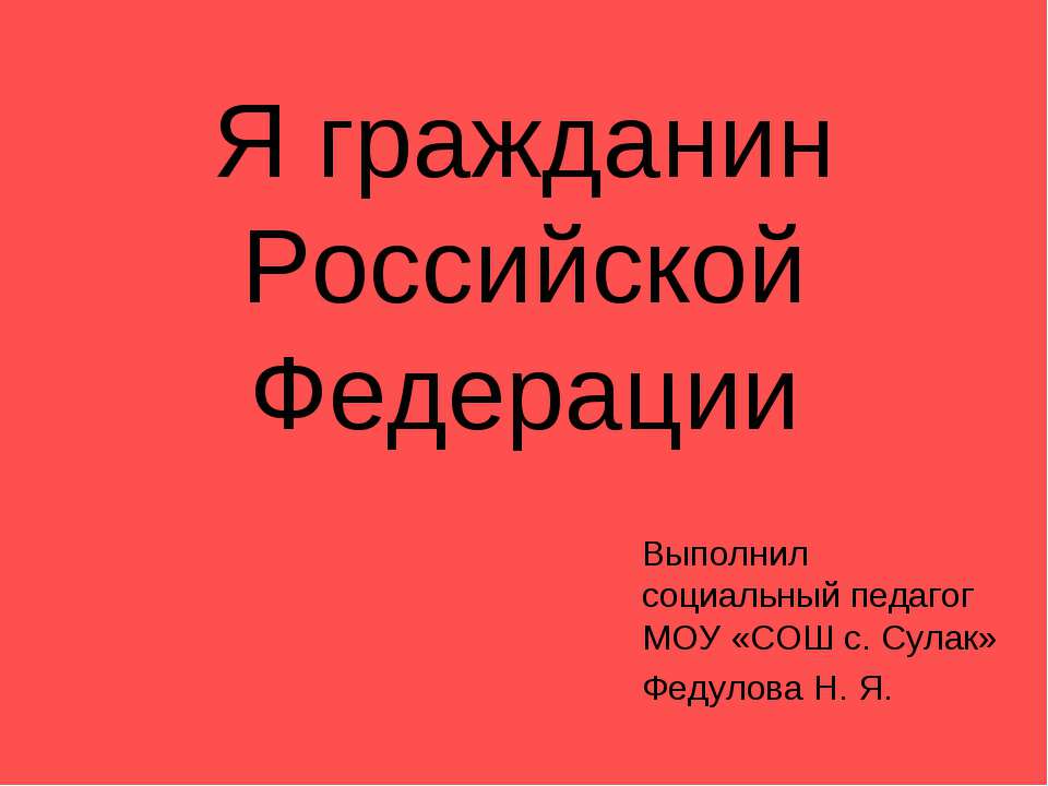 Я гражданин Российской Федерации  - Скачать презентации бесплатно | Читать или скачать учебники для школы онлайн бесплатно ☑ Школьные учебники school-textbook.com