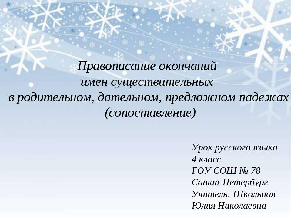 Правописание окончаний имен существительных в родительном, дательном, предложном падежах (сопоставление)  - Скачать презентации бесплатно | Читать или скачать учебники для школы онлайн бесплатно ☑ Школьные учебники school-textbook.com