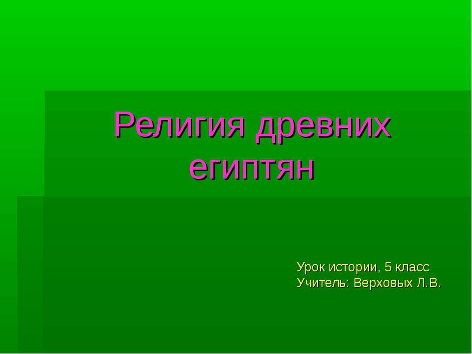 Религия древних египтян 5 класс  - Скачать презентации бесплатно | Читать или скачать учебники для школы онлайн бесплатно ☑ Школьные учебники school-textbook.com