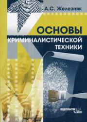 Основы криминалистической техники - Железняк А.С.  - Скачать презентации бесплатно | Читать или скачать учебники для школы онлайн бесплатно ☑ Школьные учебники school-textbook.com