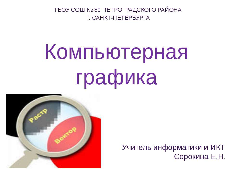 Компьютерная графика - Скачать презентации бесплатно ☑ Презентации по предметам на gdz-books.ru