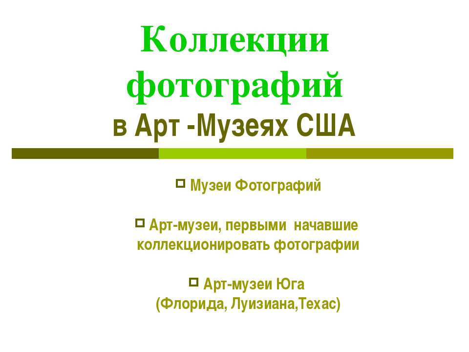 Коллекции фотографий в Арт - Музеях США - Скачать презентации бесплатно ☑ Презентации по предметам на gdz-books.ru