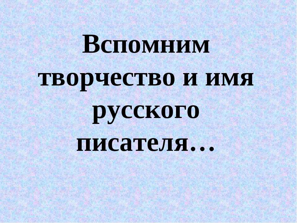 Вспомним творчество и имя русского писателя - Скачать презентации бесплатно ☑ Презентации по предметам на gdz-books.ru