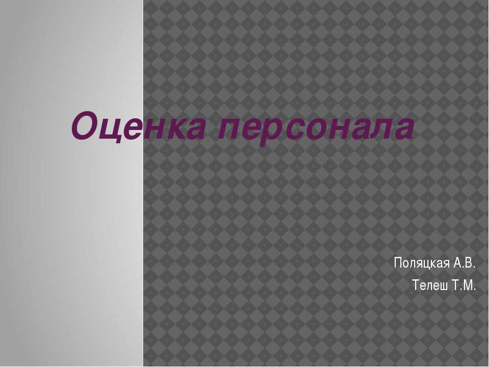 Оценка персонала  - Скачать презентации бесплатно | Читать или скачать учебники для школы онлайн бесплатно ☑ Школьные учебники school-textbook.com